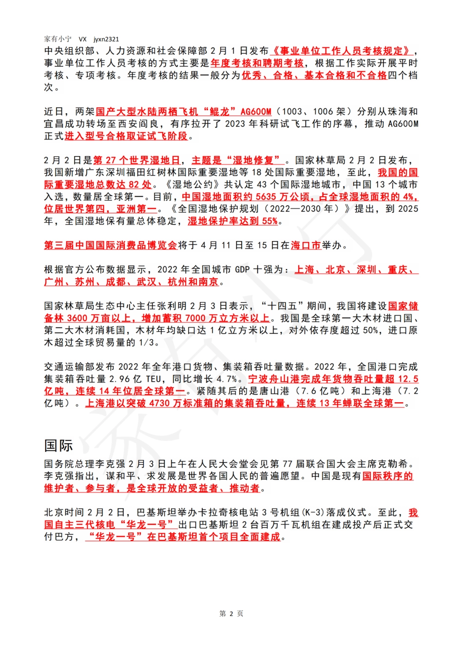 2023年02月第1周时政热点（国内+国际）_第2页