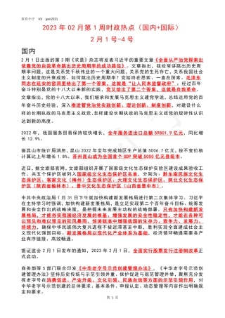 2023年02月第1周时政热点（国内+国际）