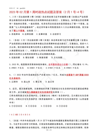 2023年02月第1周时政热点试题及答案
