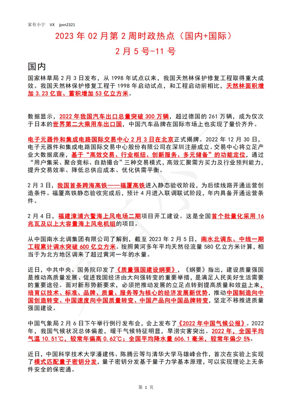 2023年02月第2周时政热点（国内+国际）_第1页