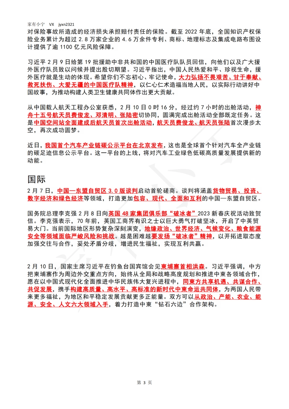 2023年02月第2周时政热点（国内+国际）_第3页