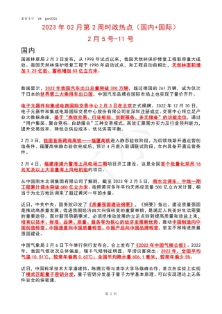 2023年02月第2周时政热点（国内+国际）