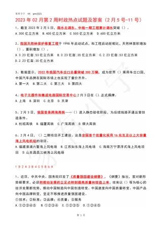 2023年02月第2周时政热点试题及答案