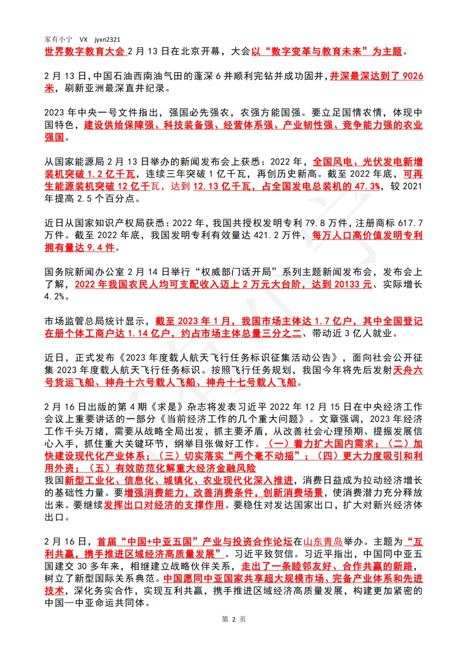 2023年02月第3周时政热点（国内+国际）_第2页