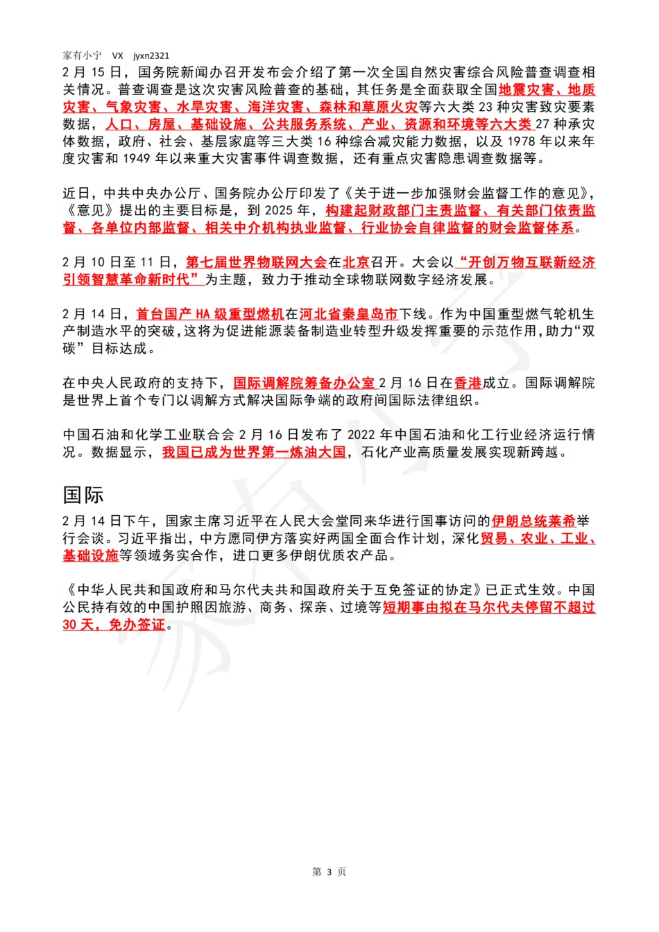 2023年02月第3周时政热点（国内+国际）_第3页