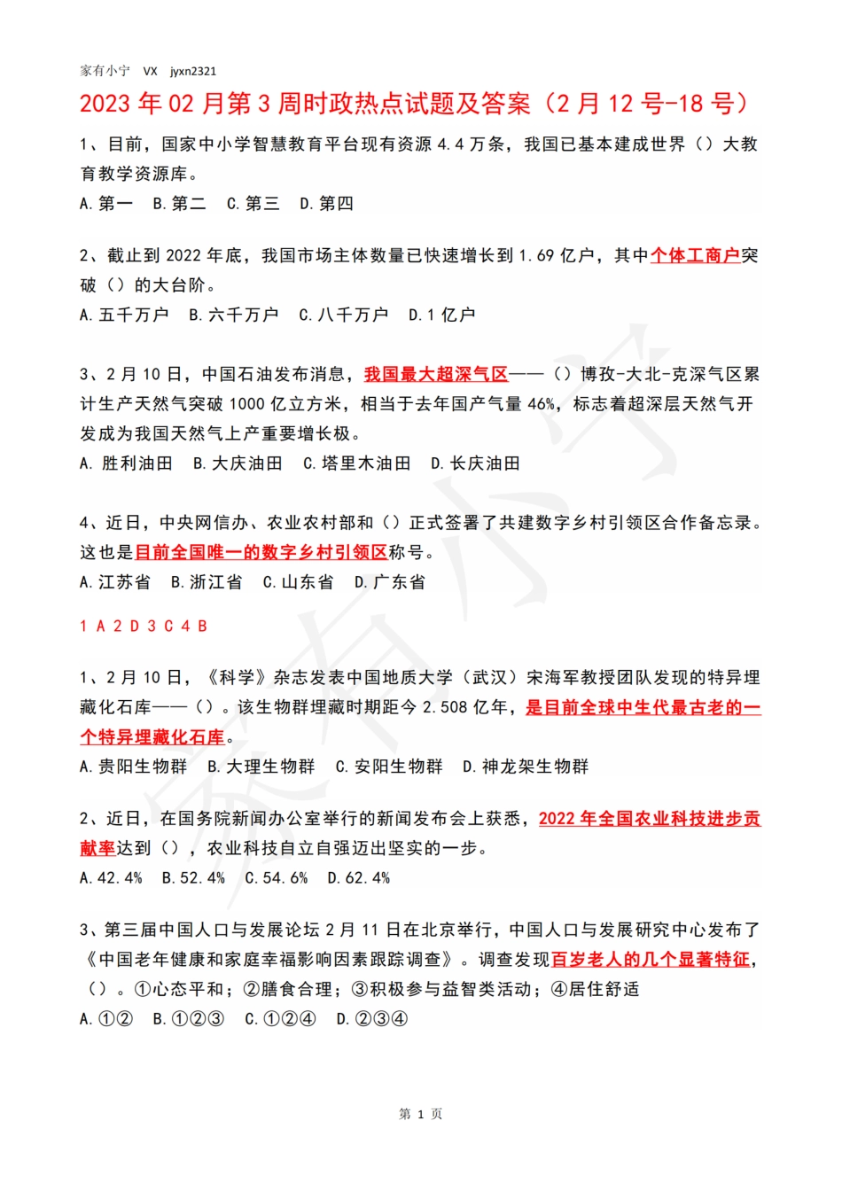 2023年02月第3周时政热点试题及答案_第1页