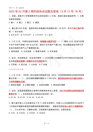 2023年02月第3周时政热点试题及答案
