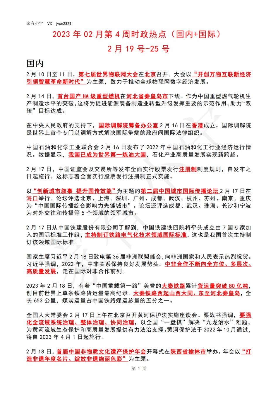 2023年02月第4周时政热点（国内+国际）_第1页
