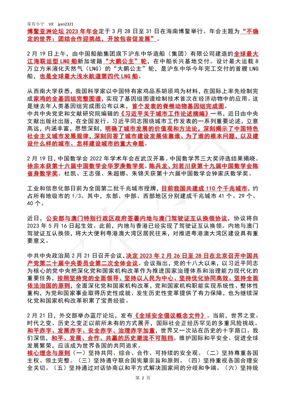 2023年02月第4周时政热点（国内+国际）_第2页
