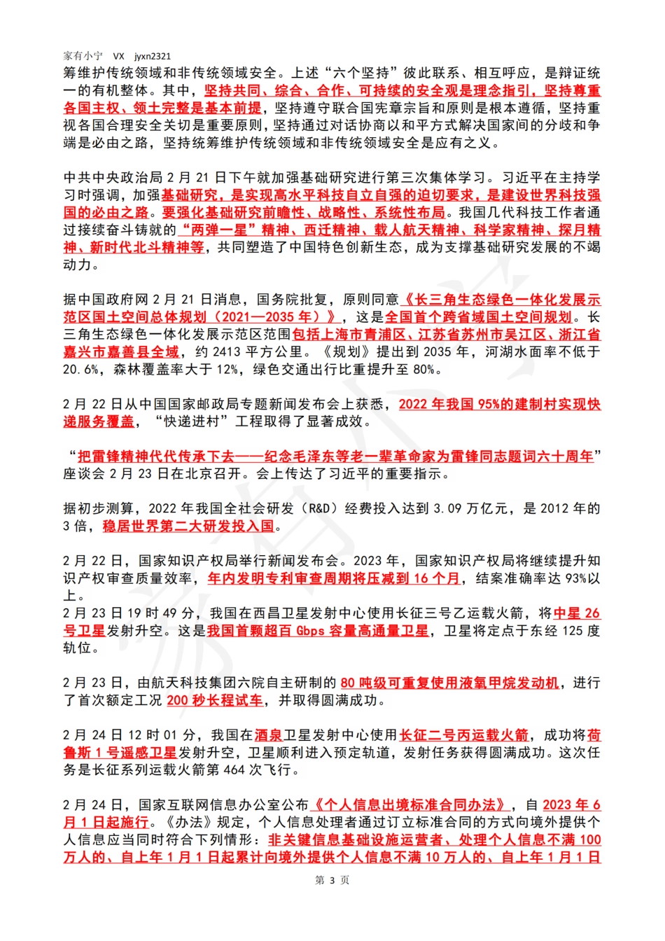 2023年02月第4周时政热点（国内+国际）_第3页