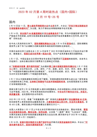 2023年02月第4周时政热点（国内+国际）