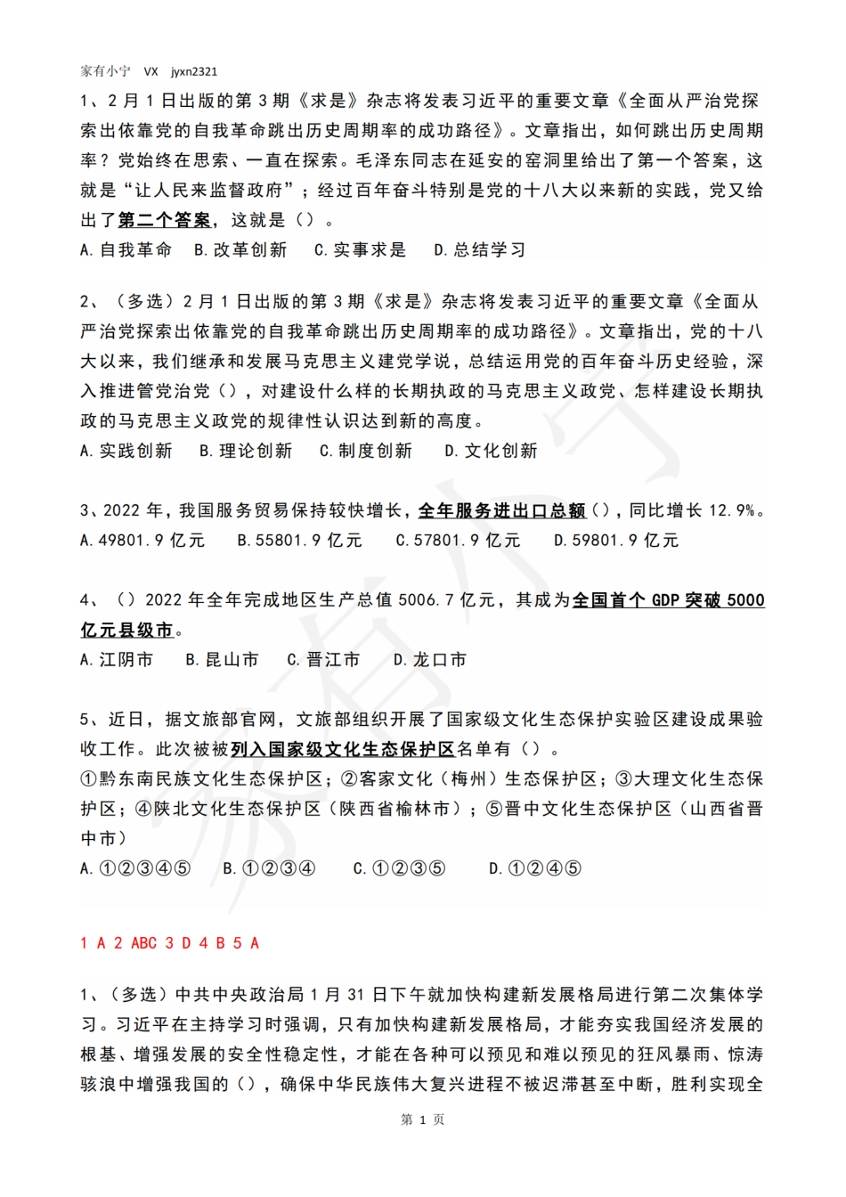 2023年2月时政热点试题及答案_第1页