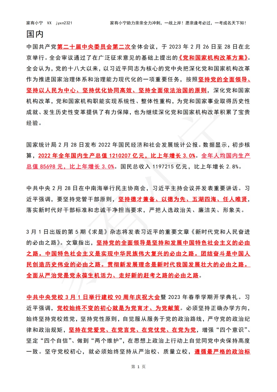 2023年03月时政热点（国内+国际）_第1页