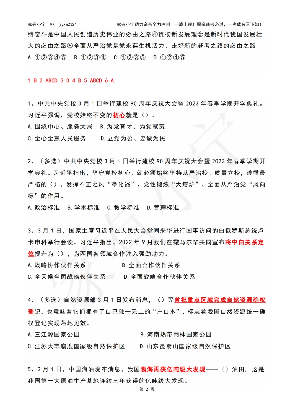 2023年03月时政热点试题及答案_第2页