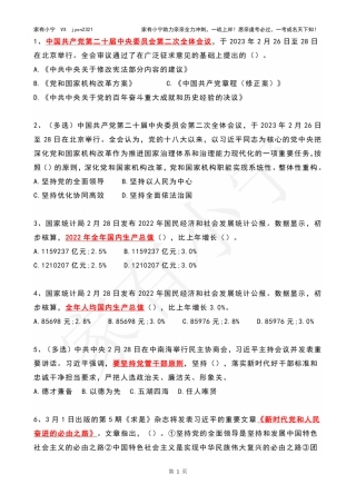 2023年03月时政热点试题及答案