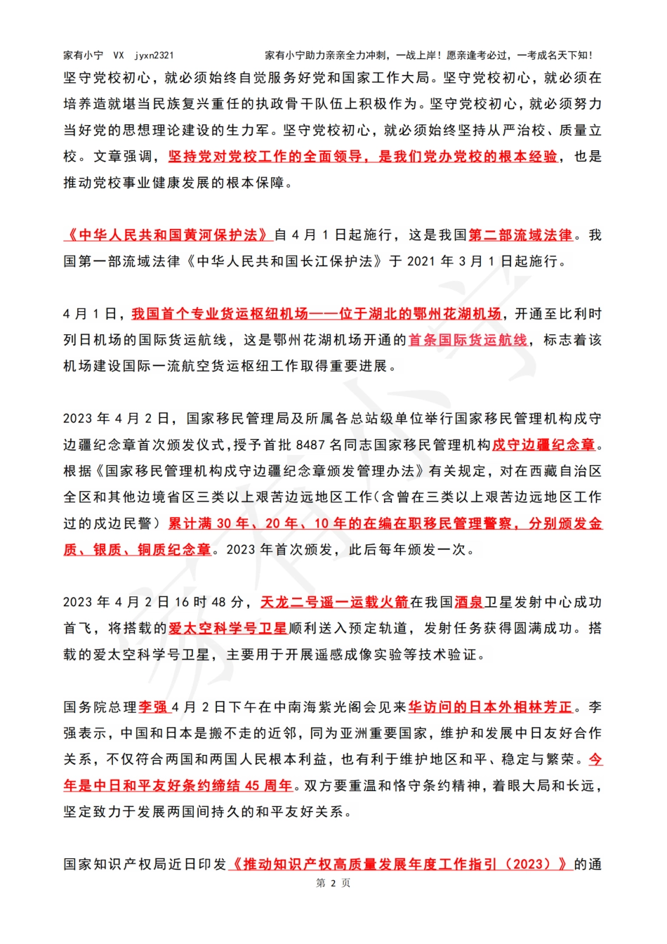 2023年04月第1周时政热点（国内+国际）_第2页