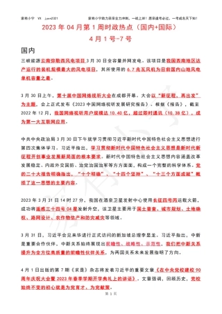 2023年04月第1周时政热点（国内+国际）