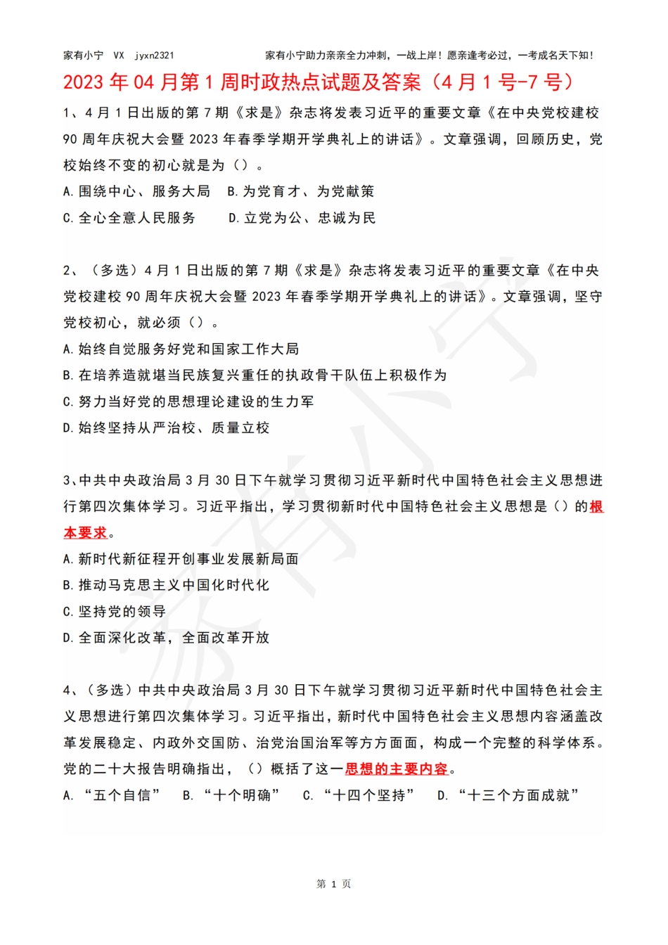 2023年04月第1周时政热点试题及答案_第1页