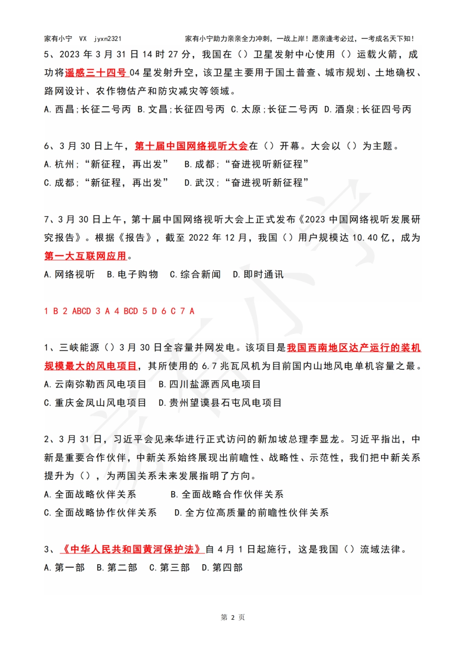 2023年04月第1周时政热点试题及答案_第2页