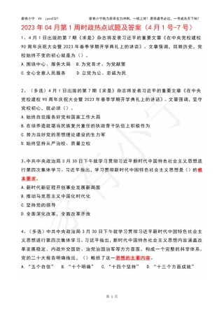 2023年04月第1周时政热点试题及答案