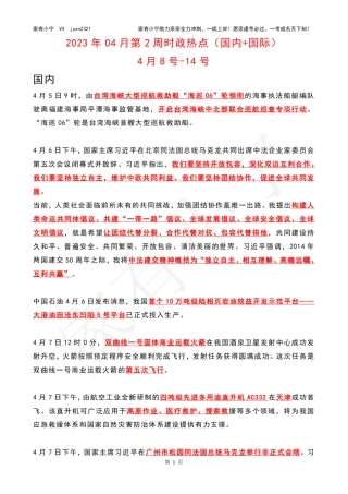 2023年04月第2周时政热点（国内+国际）