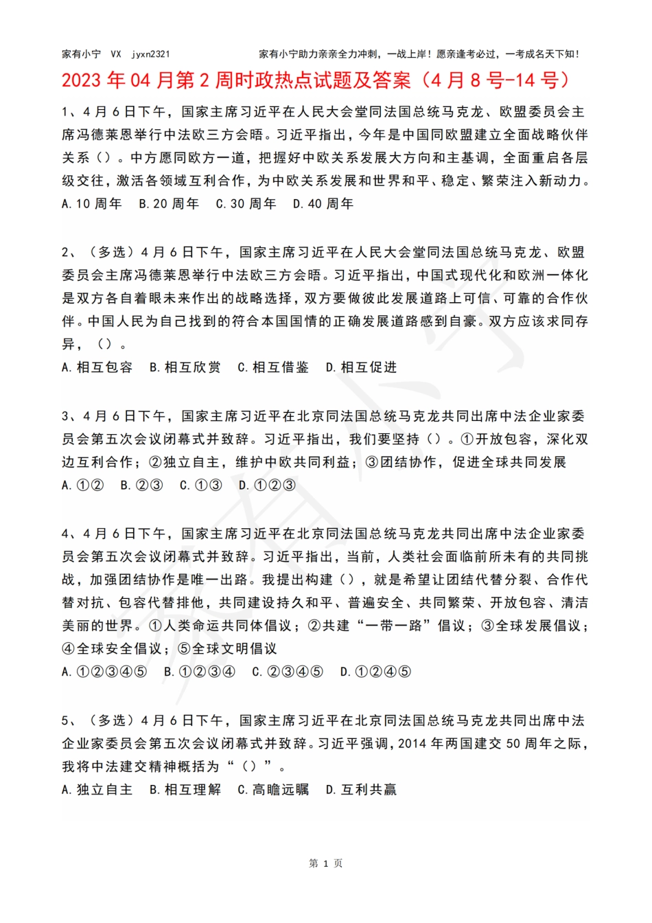 2023年04月第2周时政热点试题及答案_第1页