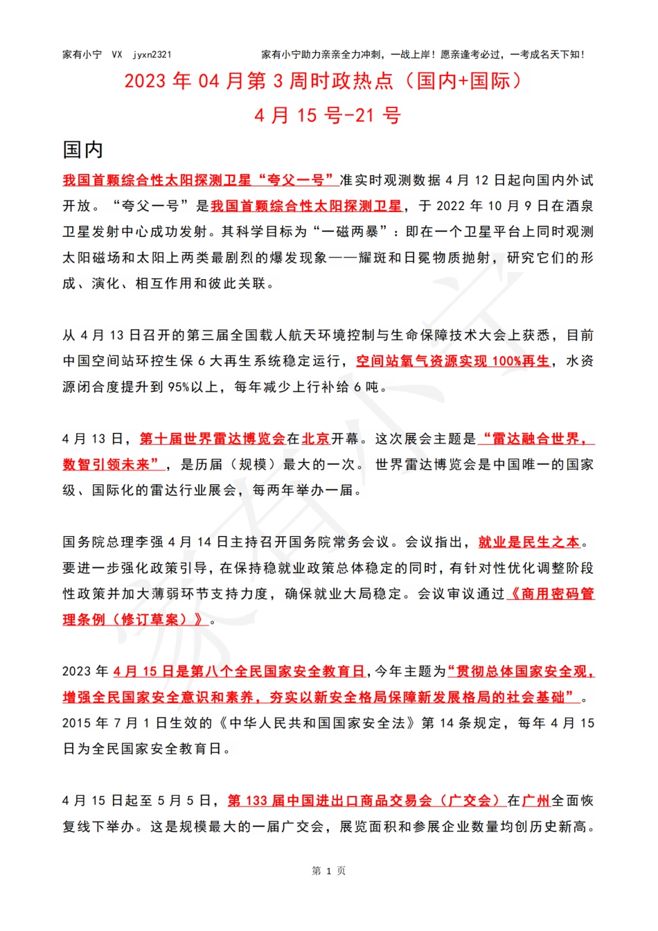 2023年04月第3周时政热点（国内+国际）_第1页
