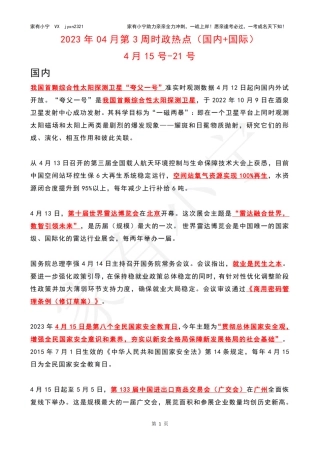 2023年04月第3周时政热点（国内+国际）