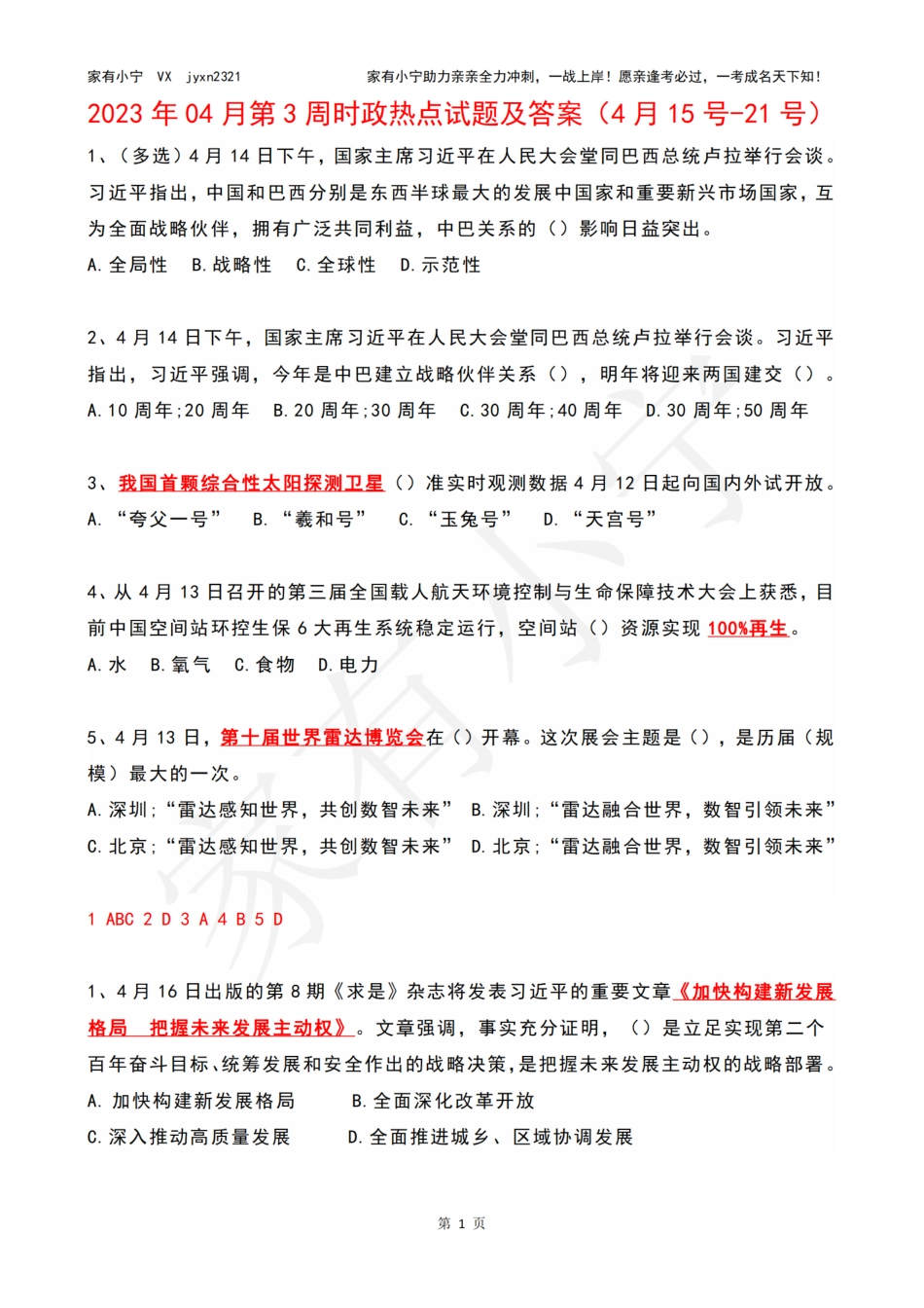2023年04月第3周时政热点试题及答案_第1页