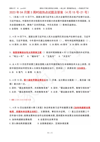 2023年04月第3周时政热点试题及答案
