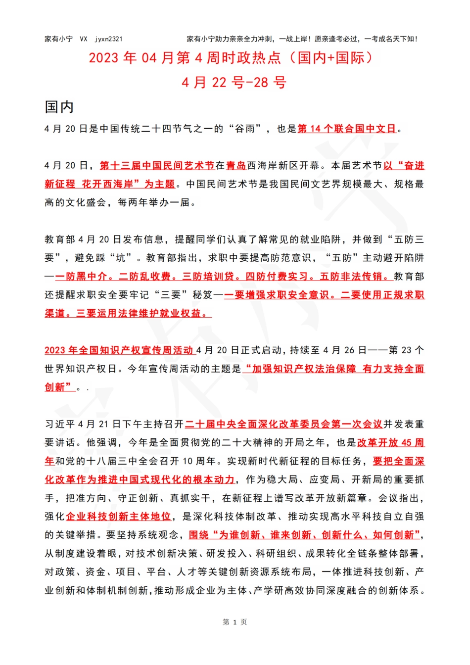 2023年04月第4周时政热点（国内+国际）_第1页