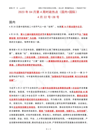 2023年04月第4周时政热点（国内+国际）