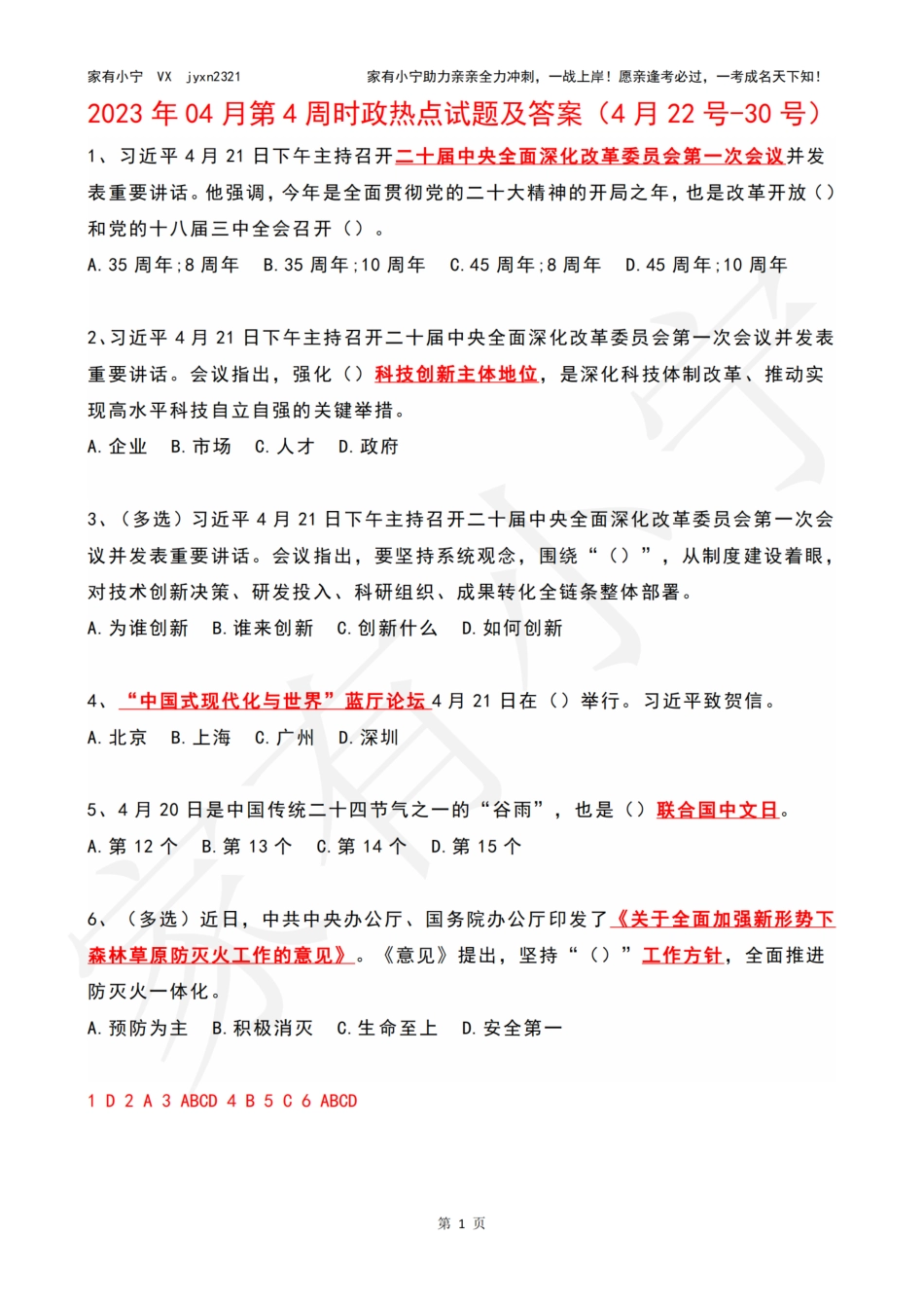 2023年04月第4周时政热点试题及答案_第1页