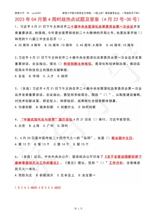 2023年04月第4周时政热点试题及答案
