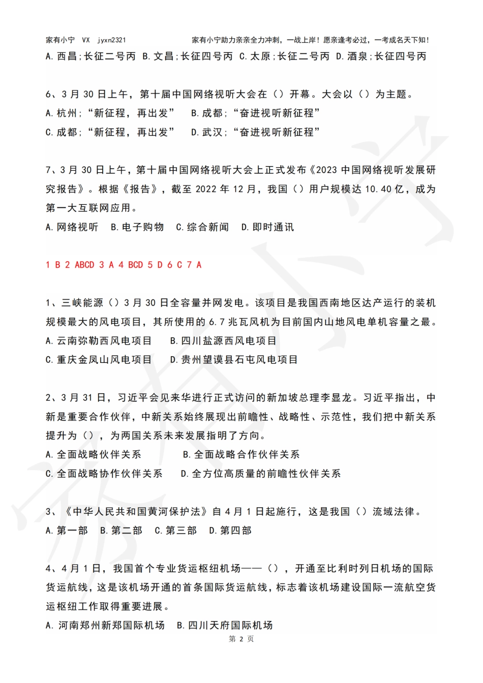 2023年04月时政热点试题及答案_第2页