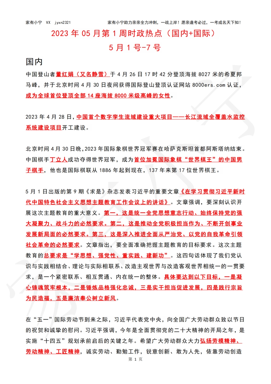 2023年05月第1周时政热点（国内+国际）_第1页