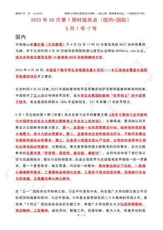 2023年05月第1周时政热点（国内+国际）