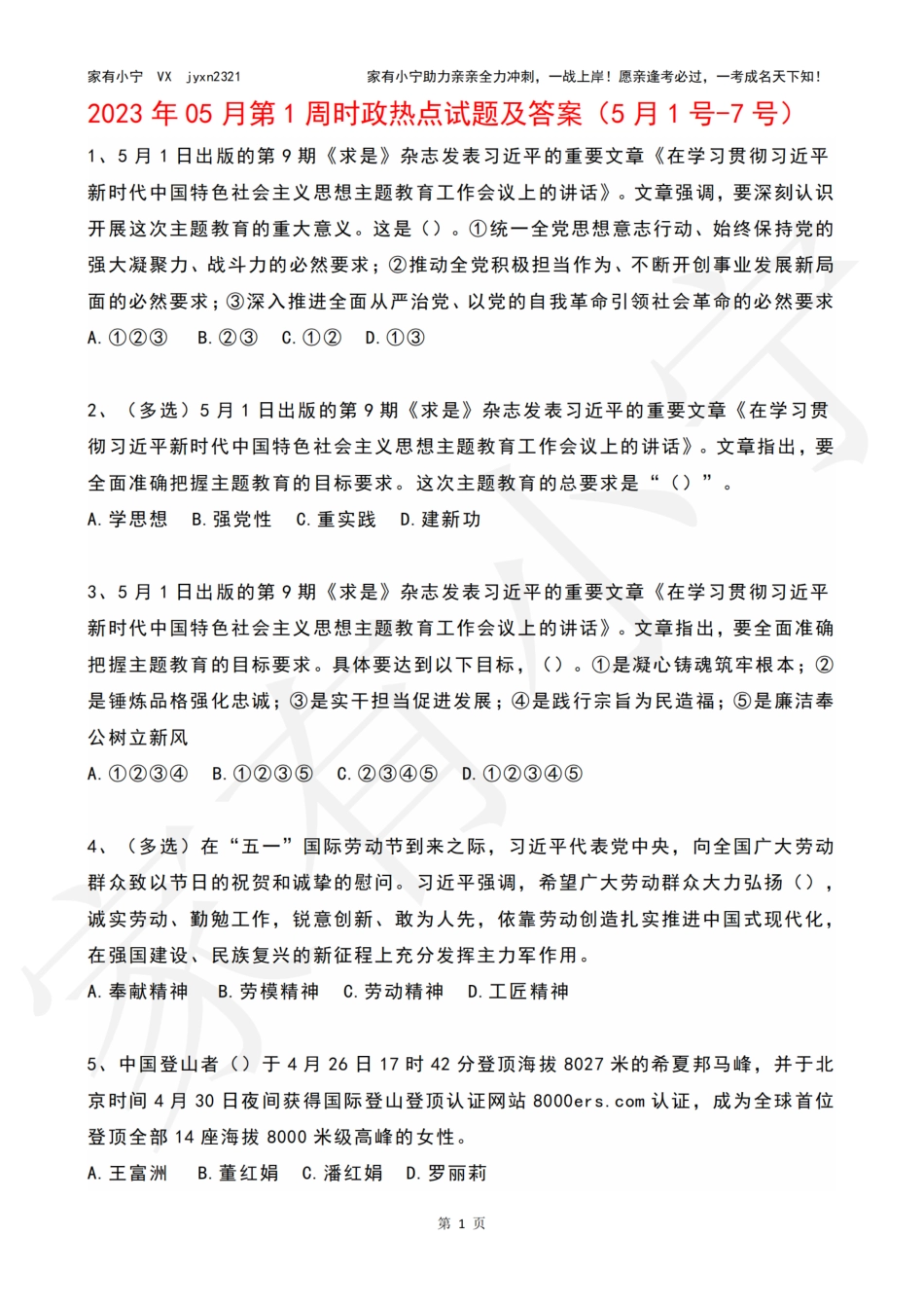2023年05月第1周时政热点试题及答案_第1页