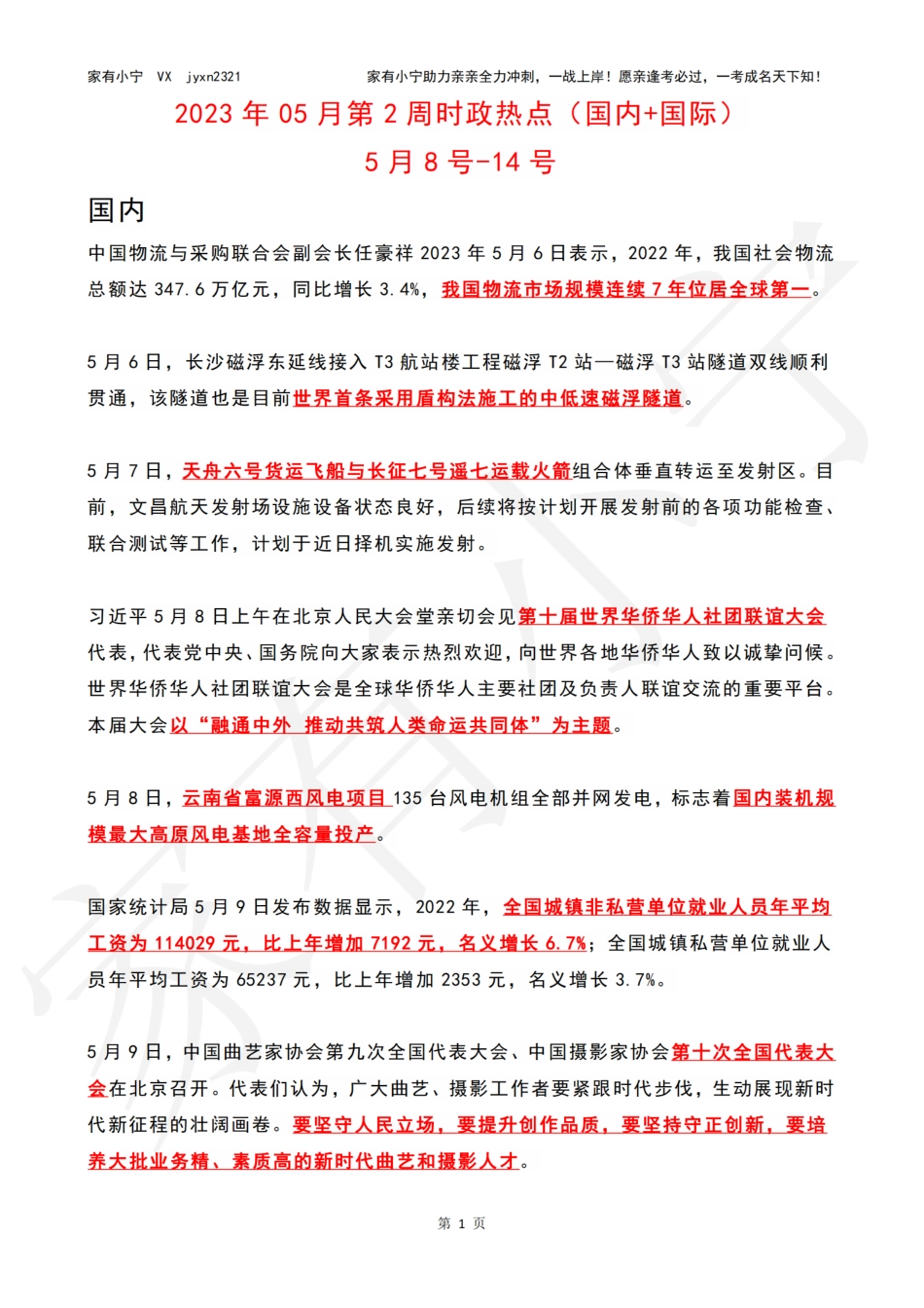 2023年05月第2周时政热点（国内+国际）_第1页