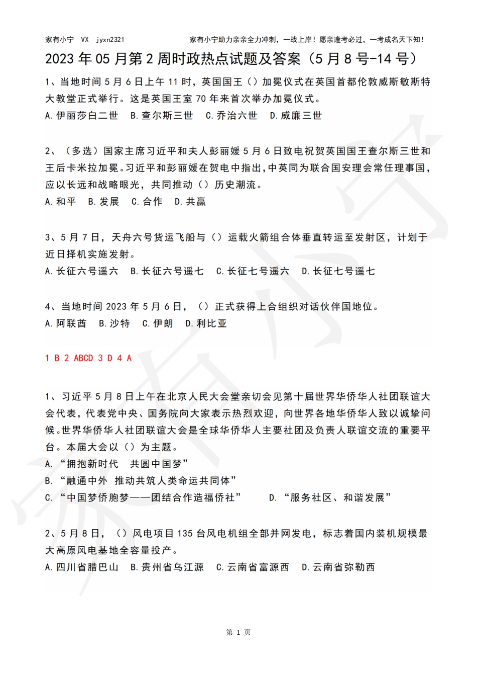 2023年05月第2周时政热点试题及答案_第1页
