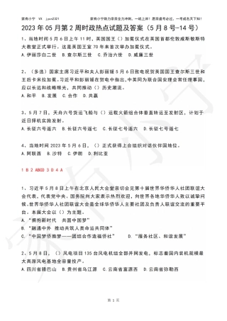 2023年05月第2周时政热点试题及答案