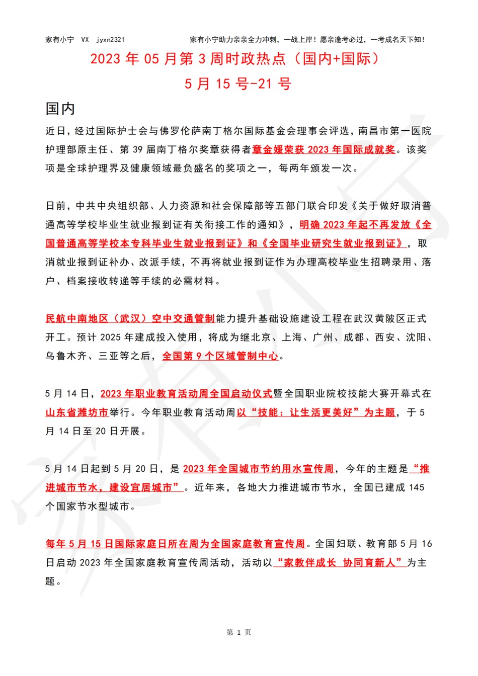 2023年05月第3周时政热点（国内+国际）_第1页