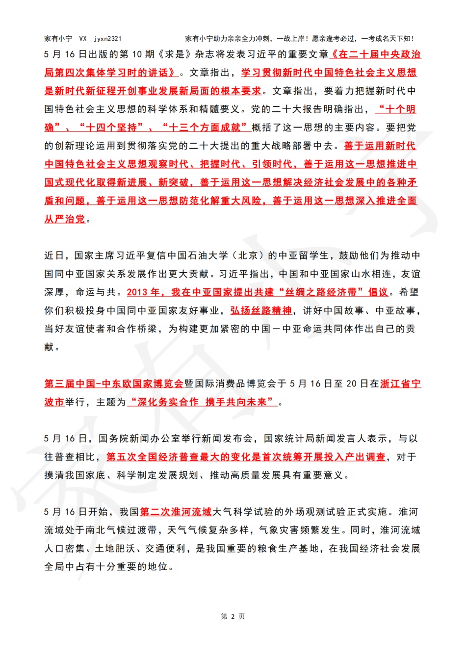 2023年05月第3周时政热点（国内+国际）_第2页