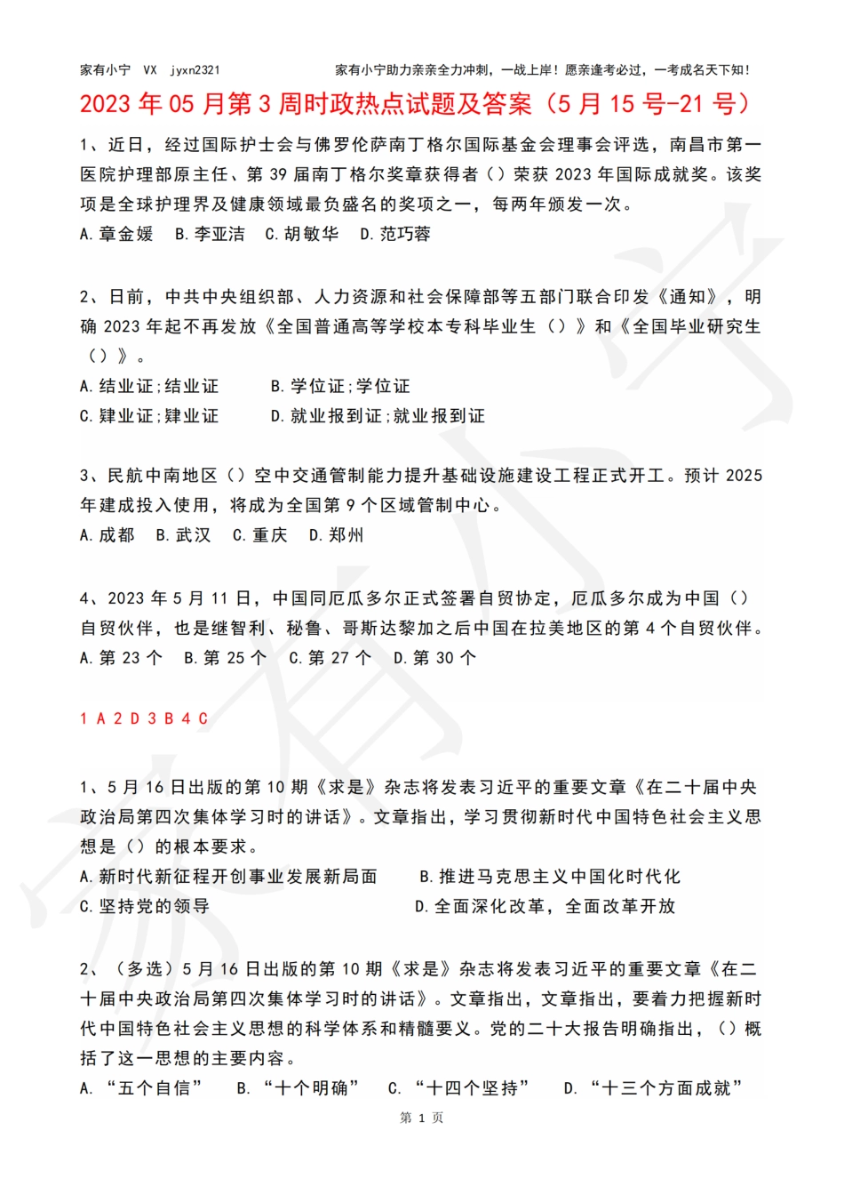 2023年05月第3周时政热点试题及答案_第1页