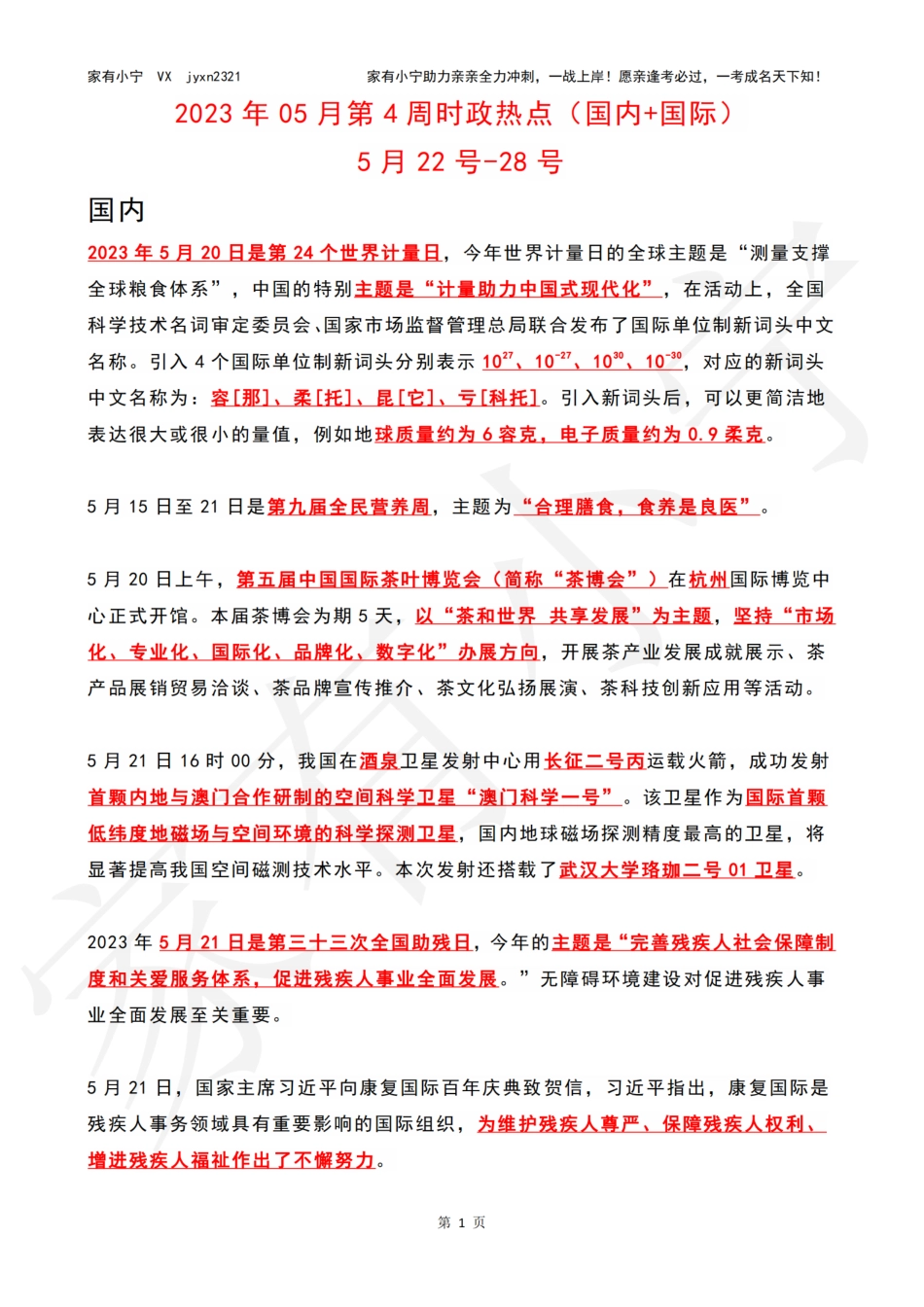 2023年05月第4周时政热点（国内+国际）_第1页
