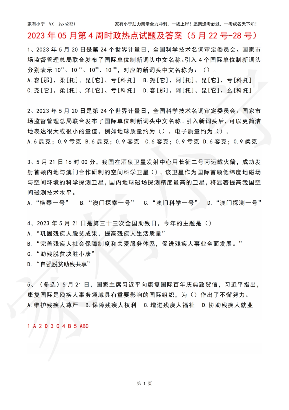 2023年05月第4周时政热点试题及答案_第1页