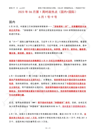 2023年06月第1周时政热点（国内+国际）