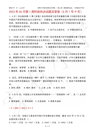 2023年06月第1周时政热点试题及答案
