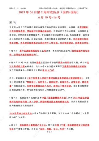 2023年06月第2周时政热点（国内+国际）