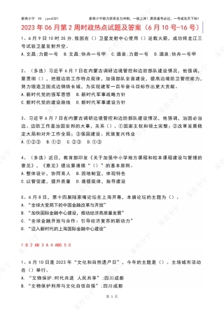 2023年06月第2周时政热点试题及答案